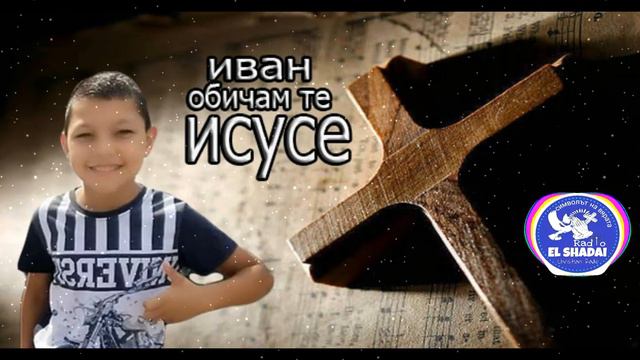 NEW ИВАН ОБИЧАМ ТЕ ИСУСЕ 2019/IVAN OBICHAMTE ISUSE RADIO EL SHADAI смотреть онлайн