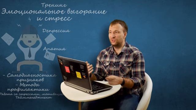 Анонс к тренинг: "Профилактика стресса и эмоционального выгорания на рабочем месте" смотреть онлайн