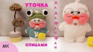 Уточка ЛаЛаФанФан своими руками. Уточка спицами. Игрушки спицами.