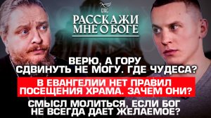 ВЕРЮ, А ГОРУ СДВИНУТЬ НЕ МОГУ. ГДЕ ЧУДЕСА?/В ЕВАНГЕЛИИ НЕТ ПРАВИЛ ПОСЕЩЕНИЯ ХРАМА.  ЗАЧЕМ ОНИ?