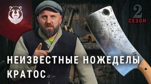 Кузня КРАТОС. Неизвестные НОЖЕДЕЛЫ 2 сезон