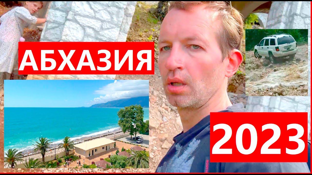 Абхазия лето 2023 Бложек Режиссёра с Григорием Кулагиным Гагра Гагрипш Гегский водопад сель смотреть онлайн