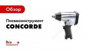 Пневмогайковерт, пневмодрель, болгарка, шлифовальная машина  пневматический инструмент Concorde