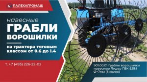 Грабли ворошилки навесные серии Лидер ГВК 3,5М на трактор 5 колес