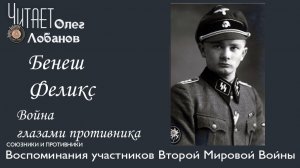 Бенеш Феликс. Проект Война глазами противника Артема Драбкина. Германия.