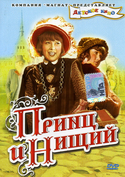 Принц и нищий (1943) смотреть онлайн