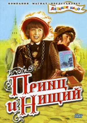 Принц и нищий (1943)