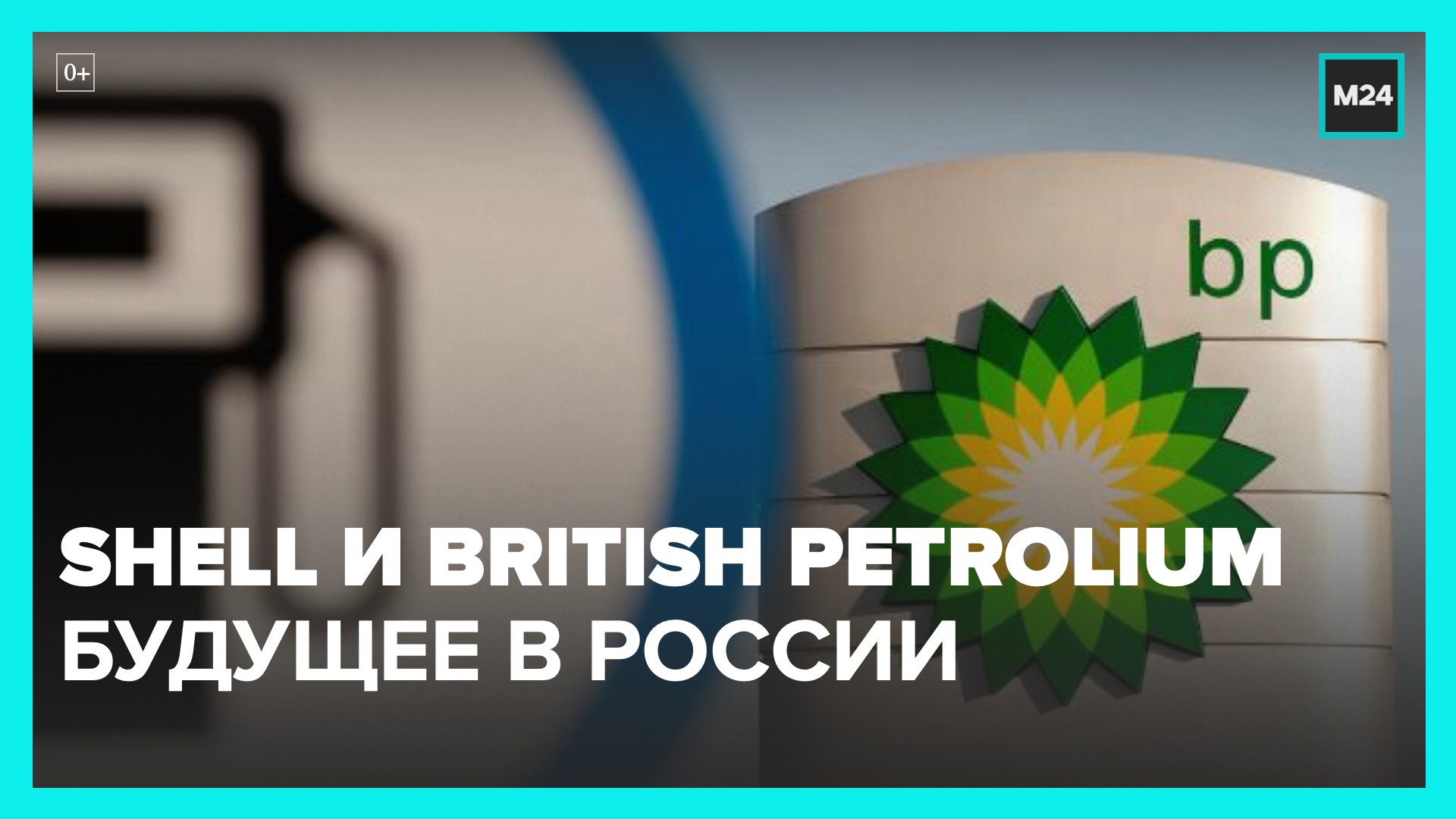 Заправки Shell и British Petroleum продолжают работать в РФ – Москва 24