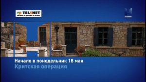 Смотрите в сети TELENET6 с 18 мая в 22:10 на Viasat History "Критская операция" 16+
