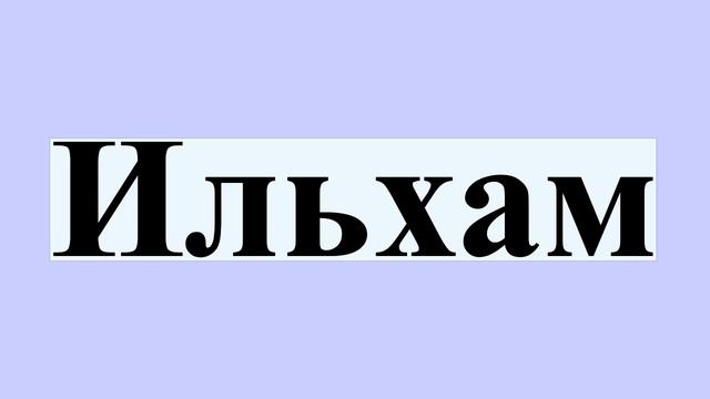Ильхам смотреть онлайн
