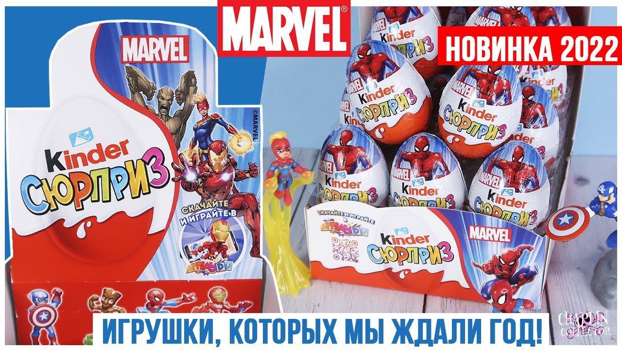 Новые Марвел в Киндер Сюрприз | НОВИНКА 2022 | Теперь и в России Marvel смотреть онлайн