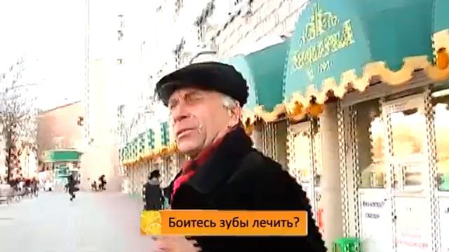 опрос Боитесь зубы лечить 0,39, смотреть онлайн