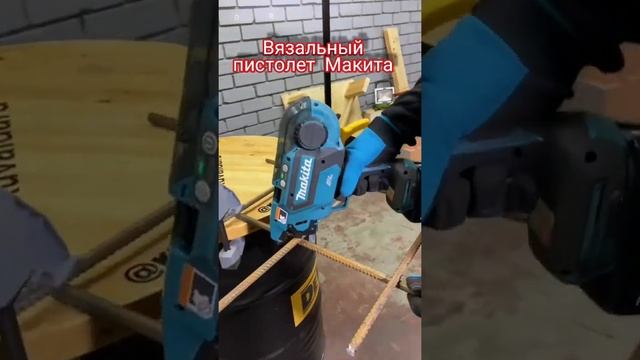 Вязальный пистолет Макита смотреть онлайн