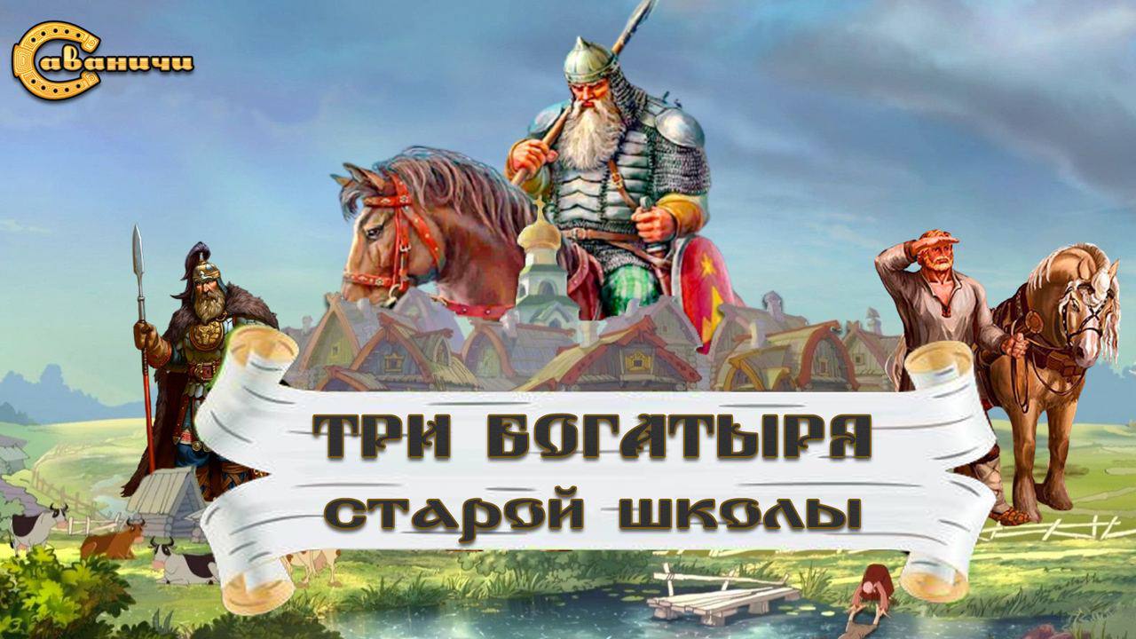 Три богатыря старой школы / Вольга / Микула / Святогор смотреть онлайн