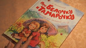 Про Белочку и Тамарочку. Л. Пантелеев