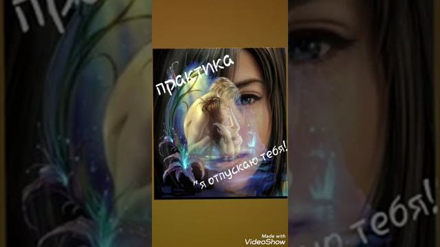 Практика " я отпускаю тебя"🙏💞🧚♀️ смотреть онлайн