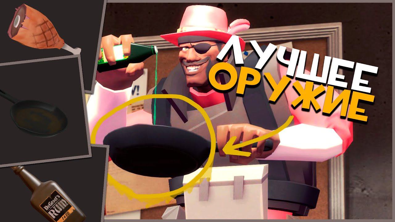 [TF2] Лучшее оружие Подрывника - Сковорода #tf2 #teamfortress2 смотреть онлайн