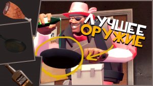 [TF2] Лучшее оружие Подрывника - Сковорода #tf2 #teamfortress2
