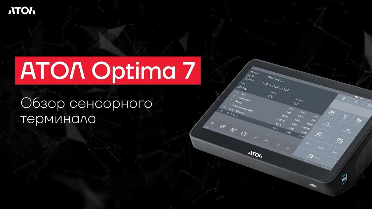 Обзор сенсорного терминала АТОЛ Optima 7 смотреть онлайн