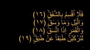 Выучите Коран наизусть | Каждый аят по 10 раз ?| Сура 84 "Аль-Иншикак" (16-20 аяты)