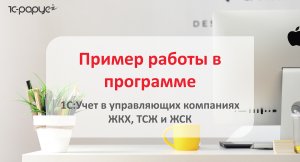 1С: Учет в управляющих компаниях ЖКХ, ТСЖ и ЖСК – создание зданий, начисления, оплаты (2017 год)