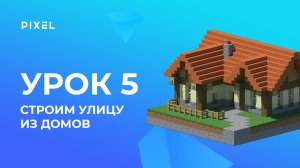 Строительство улицы из домов | Minecraft - программирование на Python для детей. Урок 5