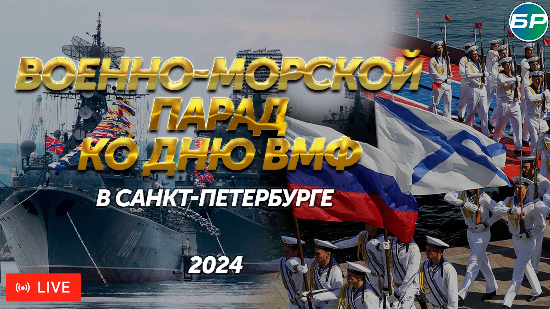 Главный военно-морской парад — 2024. День ВМФ в Санкт-Петербурге | ПРЯМАЯ ТРАНСЛЯЦИЯ смотреть онлайн