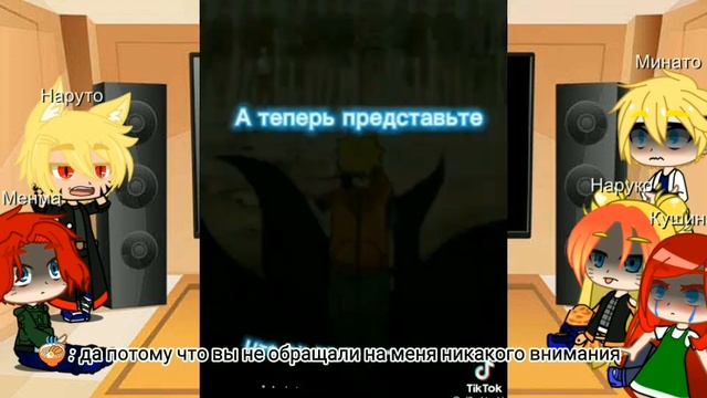 Реакция семьи Наруто на злого Наруто ?????????