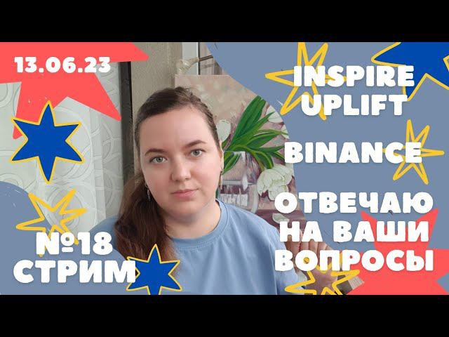 Inspire Uplift. Binance. Отвечаю на ваши вопросы.