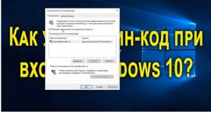 Как убрать пин-код при входе в windows 10 и [отключить пароль]?