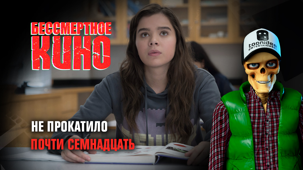 Не прокатило. Почти семнадцать смотреть онлайн