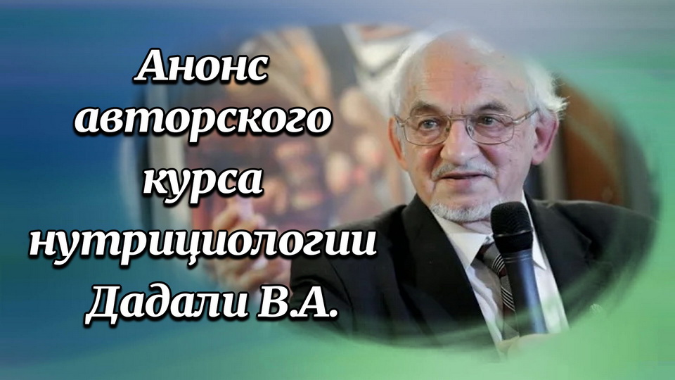 Анонс авторского курса нутрициологии от доктора химических наук В.А. Дадали..mp4 смотреть онлайн