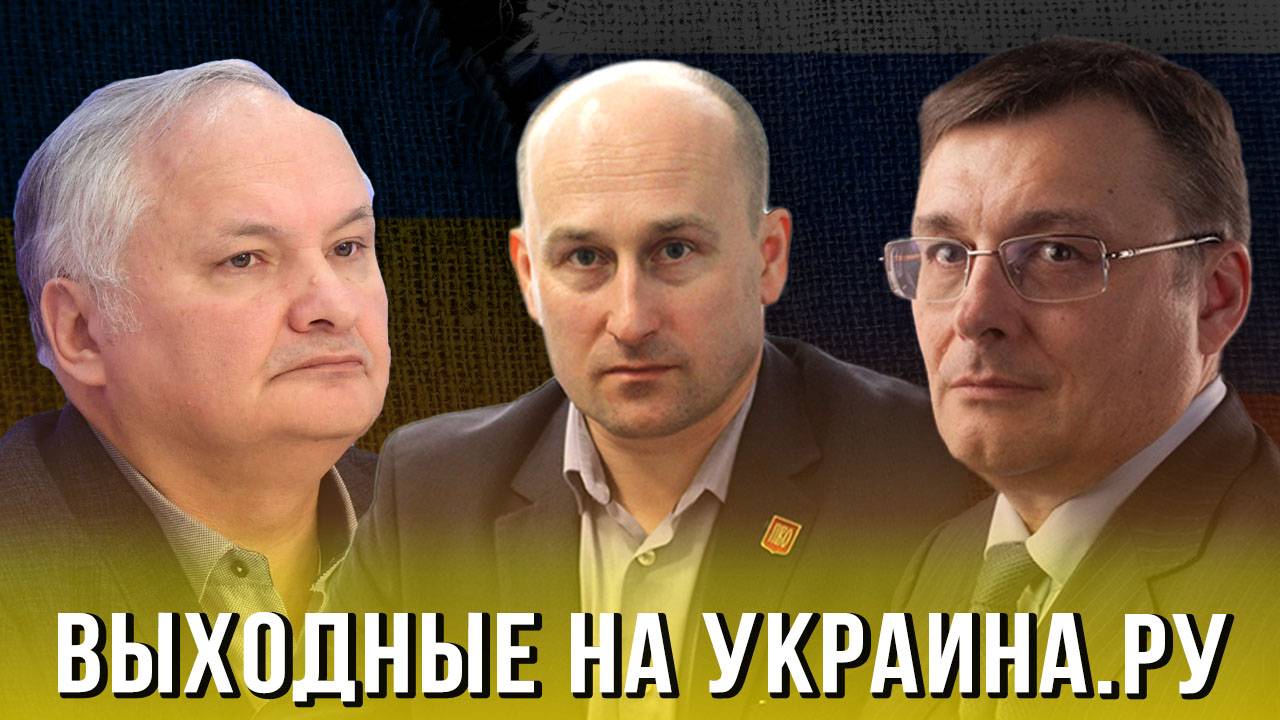 Выходные на Украина.ру