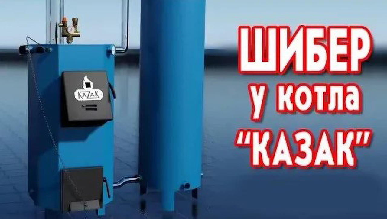 Шибер у котла "Казак" смотреть онлайн