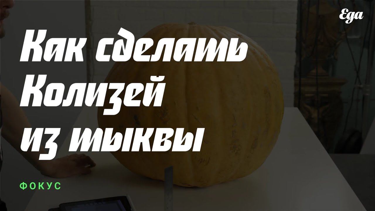 Как сделать Колизей из тыквы смотреть онлайн