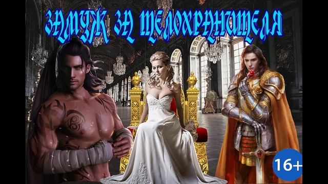 ЛЮБОВНОЕ ФЭНТЕЗИ / ЗАМУЖ ЗА ТЕЛОХРАНИТЕЛЯ / ЧАСТЬ 1 смотреть онлайн