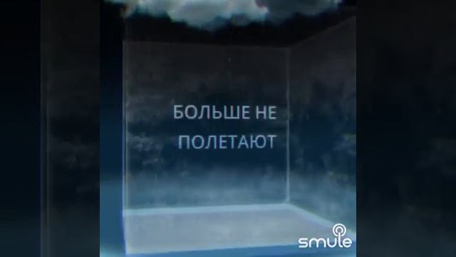 Таем, больше не полетаем. кавер NЮ смотреть онлайн