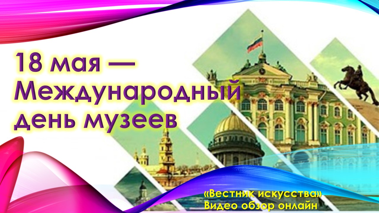Международный день музеев 2022.mp4 смотреть онлайн