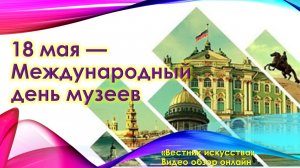 Международный день музеев 2022.mp4