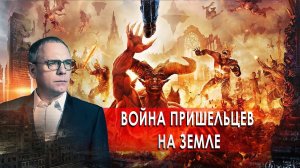 Война пришельцев на Земле. Самые шокирующие гипотезы (09.10.2020).