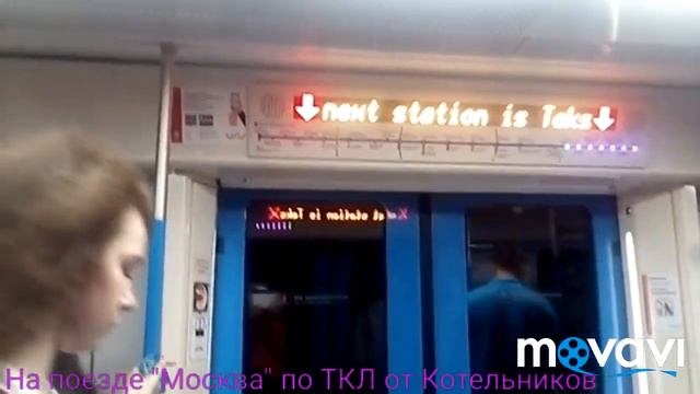 На поезде "Москва" по ТКЛ от Котельников смотреть онлайн