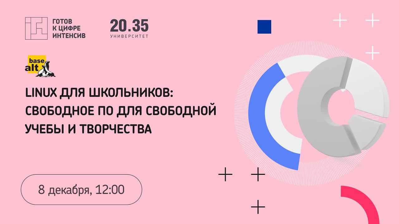 Linux для школьников: свободное ПО для свободной учебы и творчества смотреть онлайн