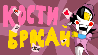 КОСТИ БРОСАЙ - Песня Скамтона! Песня вселенной Deltarune: Chapter Dewritten смотреть онлайн