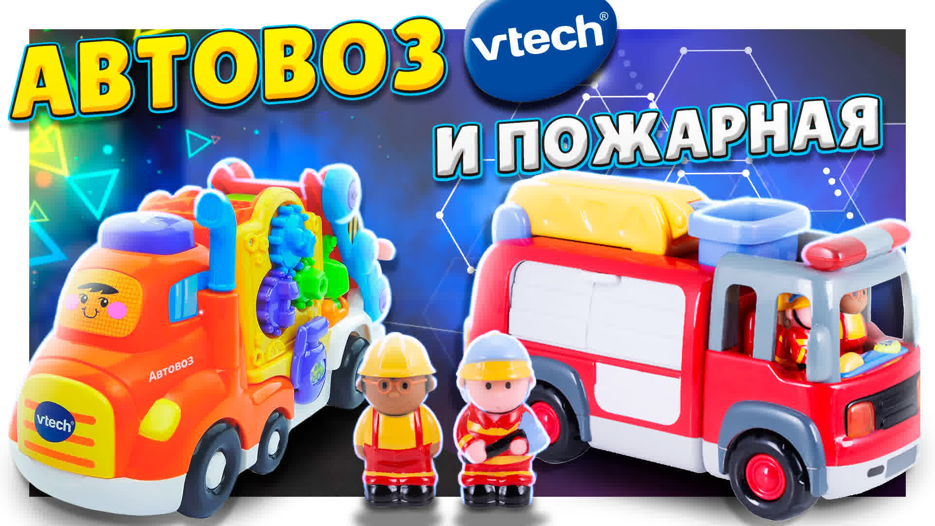 Автовоз Vtech и пожарная машина - супер игрушки для развития и развлечения ! Распаковка и обзор. смотреть онлайн