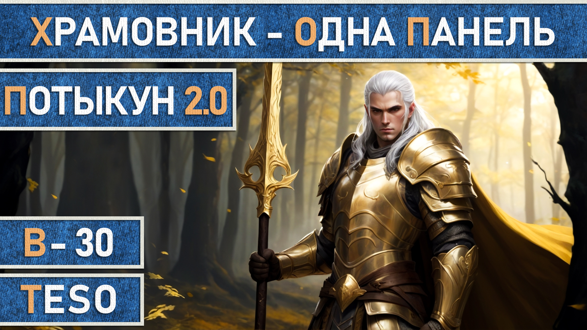 TESO: Храмовник | Темплар | Одна панель | Мана | Для PvE | 82к dps в The Elder Scrolls Online. смотреть онлайн