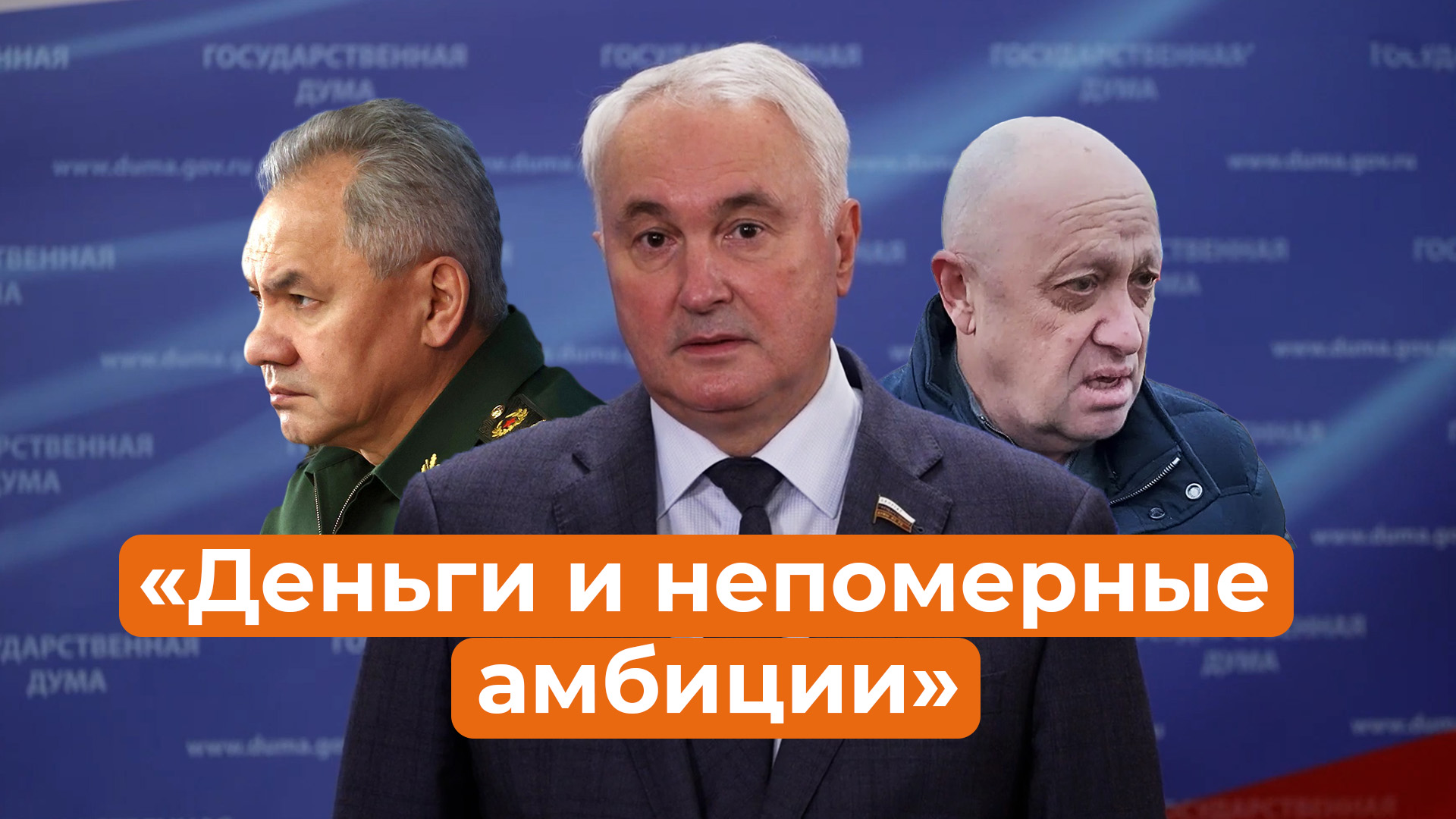 Картаполов раскрыл новые подробности конфликта минобороны и Пригожина