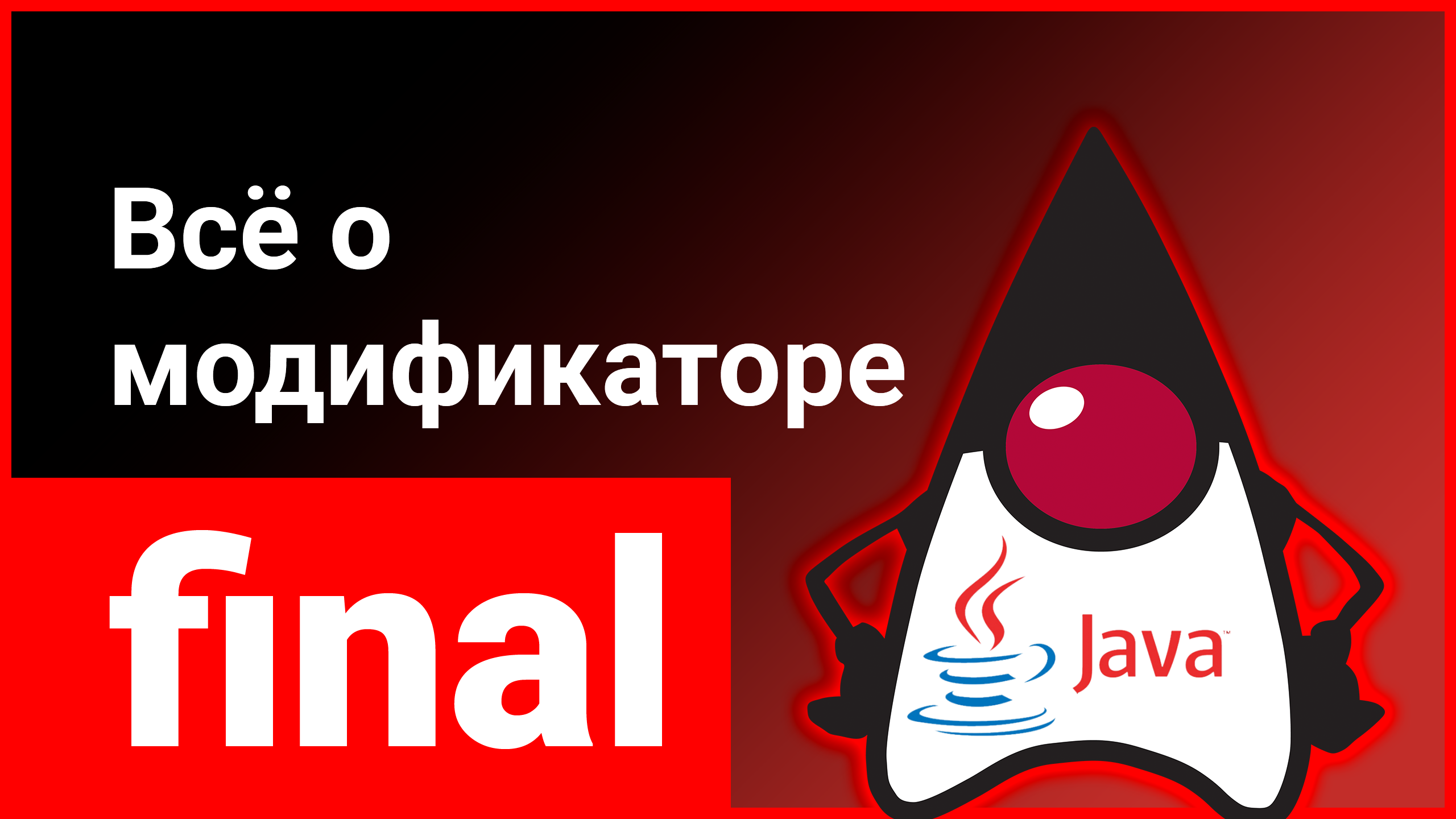 Модификатор final: зачем нужен в Java? ? Как он меняет классы, методы и переменные? смотреть онлайн