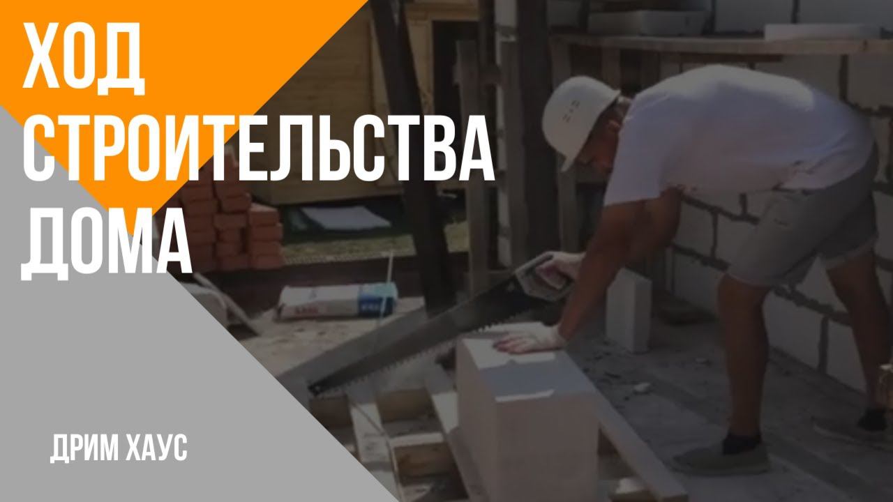 Ход строительства. смотреть онлайн