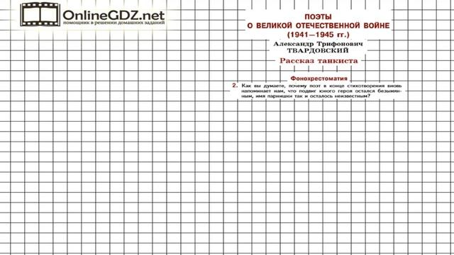 Вопрос №2 Твардовский. Рассказ танкиста. Фонохрестоматия — Литература 5 класс (Коровина В.Я.) смотреть онлайн