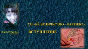 СП «Её Величество - Варежка» Вступление